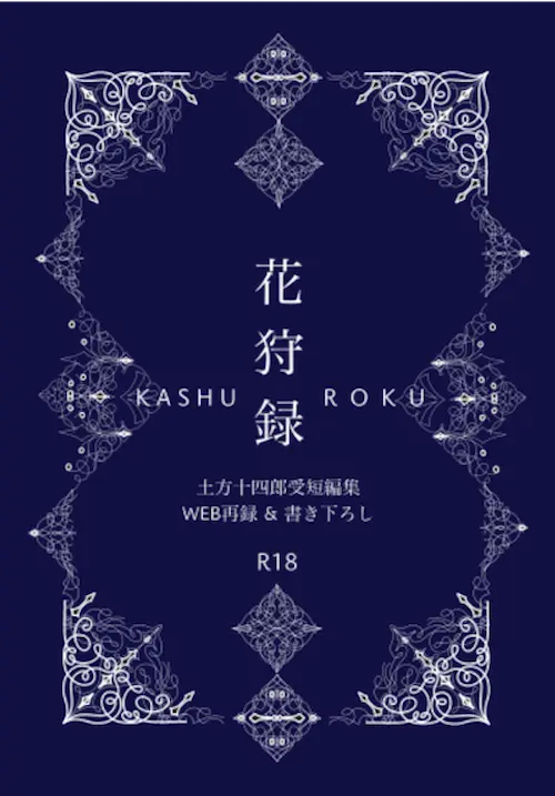 花狩録