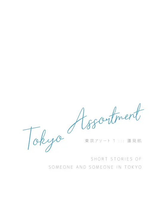 東京アソート 1
